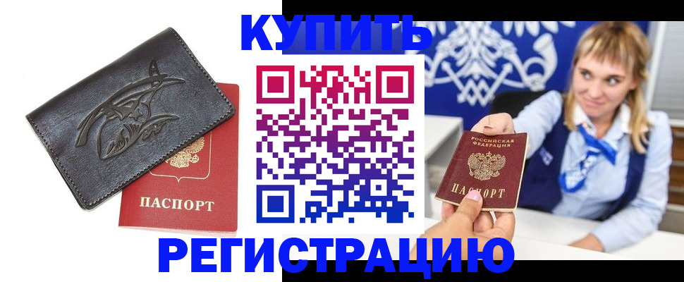 прописка от собственника в Новокузнецке